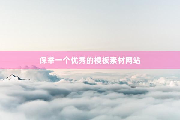 保举一个优秀的模板素材网站