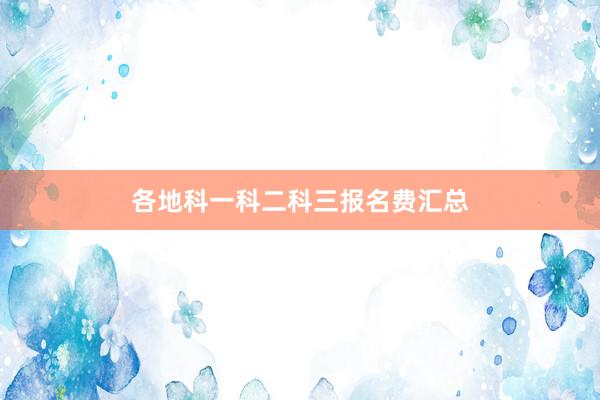 各地科一科二科三报名费汇总
