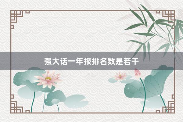 强大话一年报排名数是若干