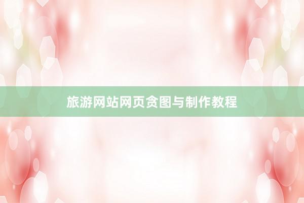 旅游网站网页贪图与制作教程