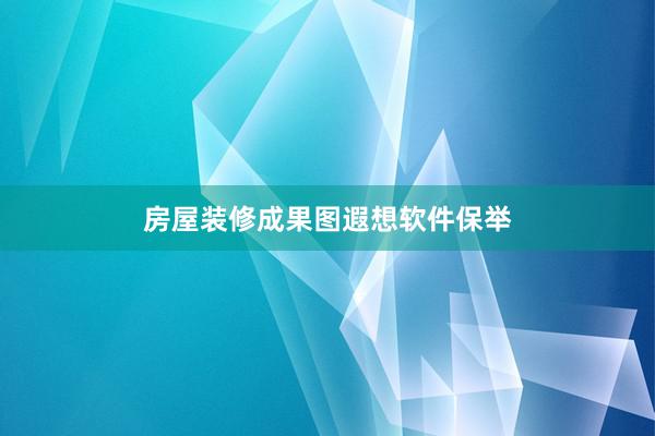 房屋装修成果图遐想软件保举