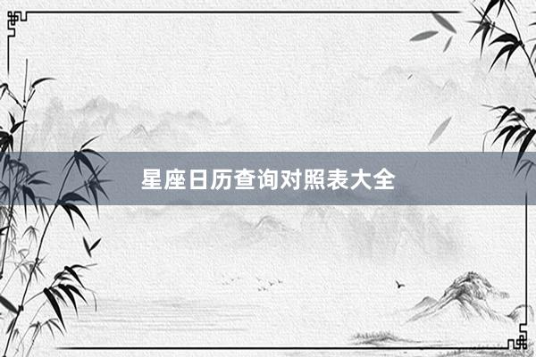 星座日历查询对照表大全